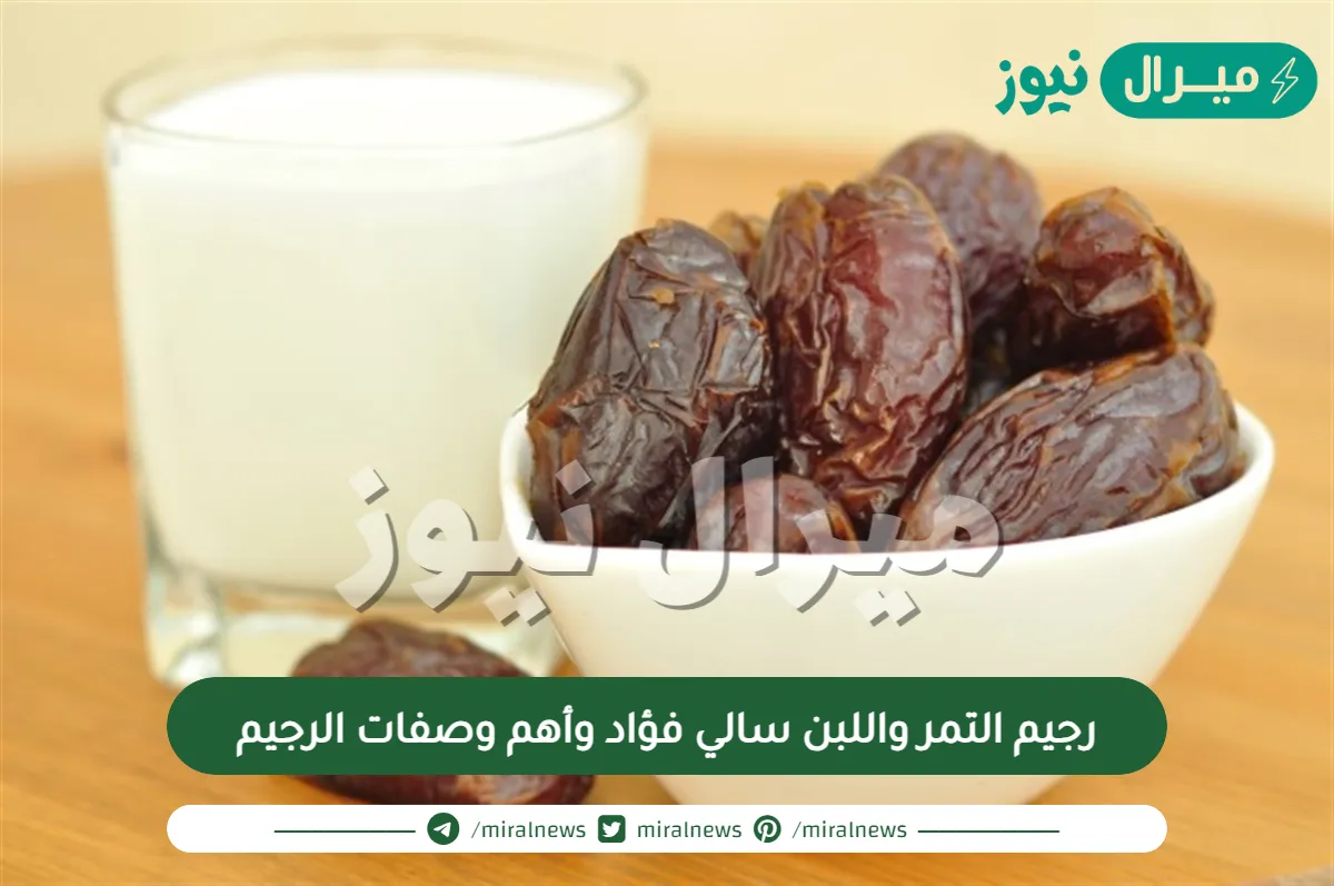 رجيم التمر واللبن سالي فؤاد وأهم وصفات الرجيم