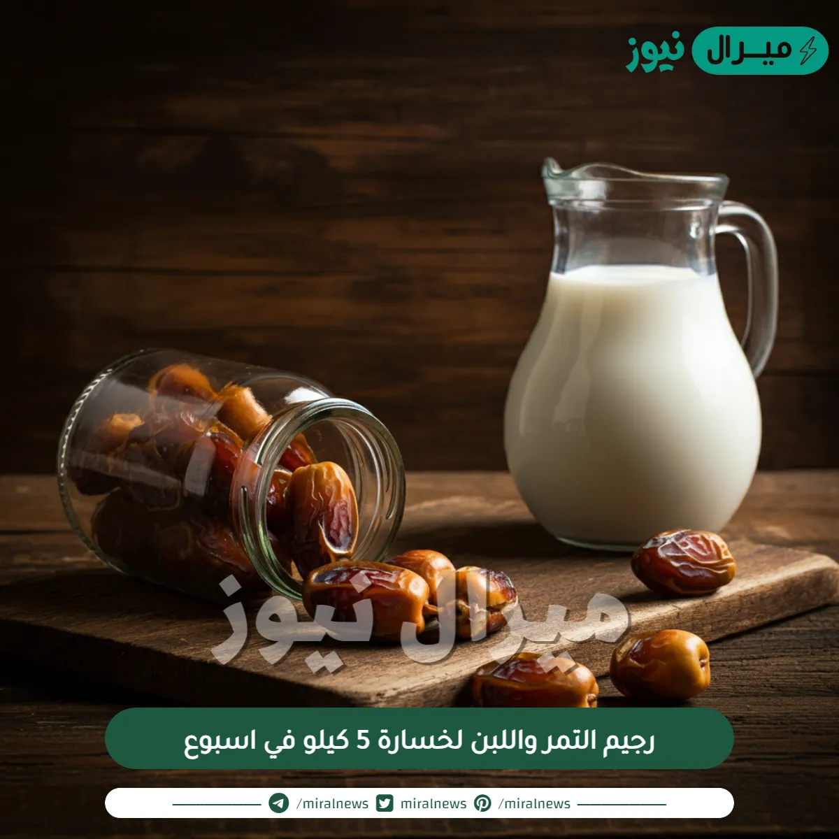 رجيم التمر واللبن لخسارة 5 كيلو في اسبوع