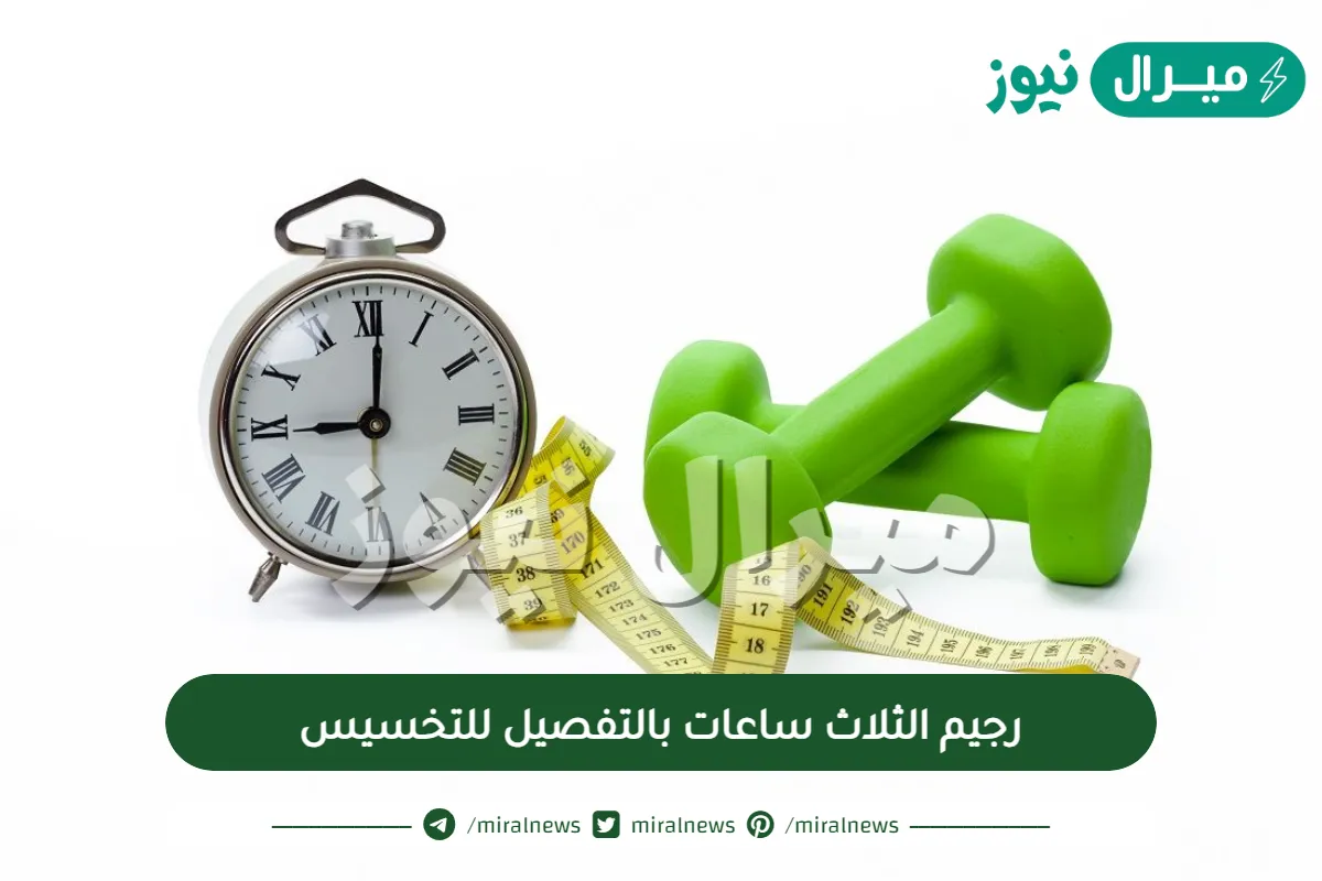 رجيم الثلاث ساعات بالتفصيل للتخسيس وأهم النصائح المتبعة لنجاح الرجيم