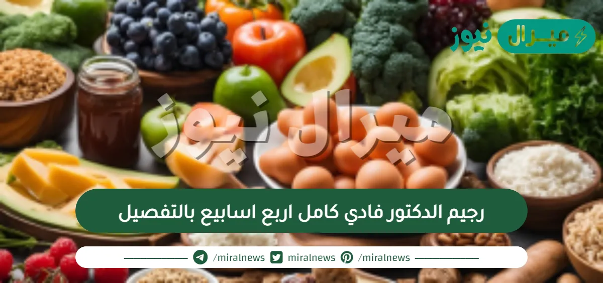 رجيم الدكتور فادي كامل اربع اسابيع بالتفصيل