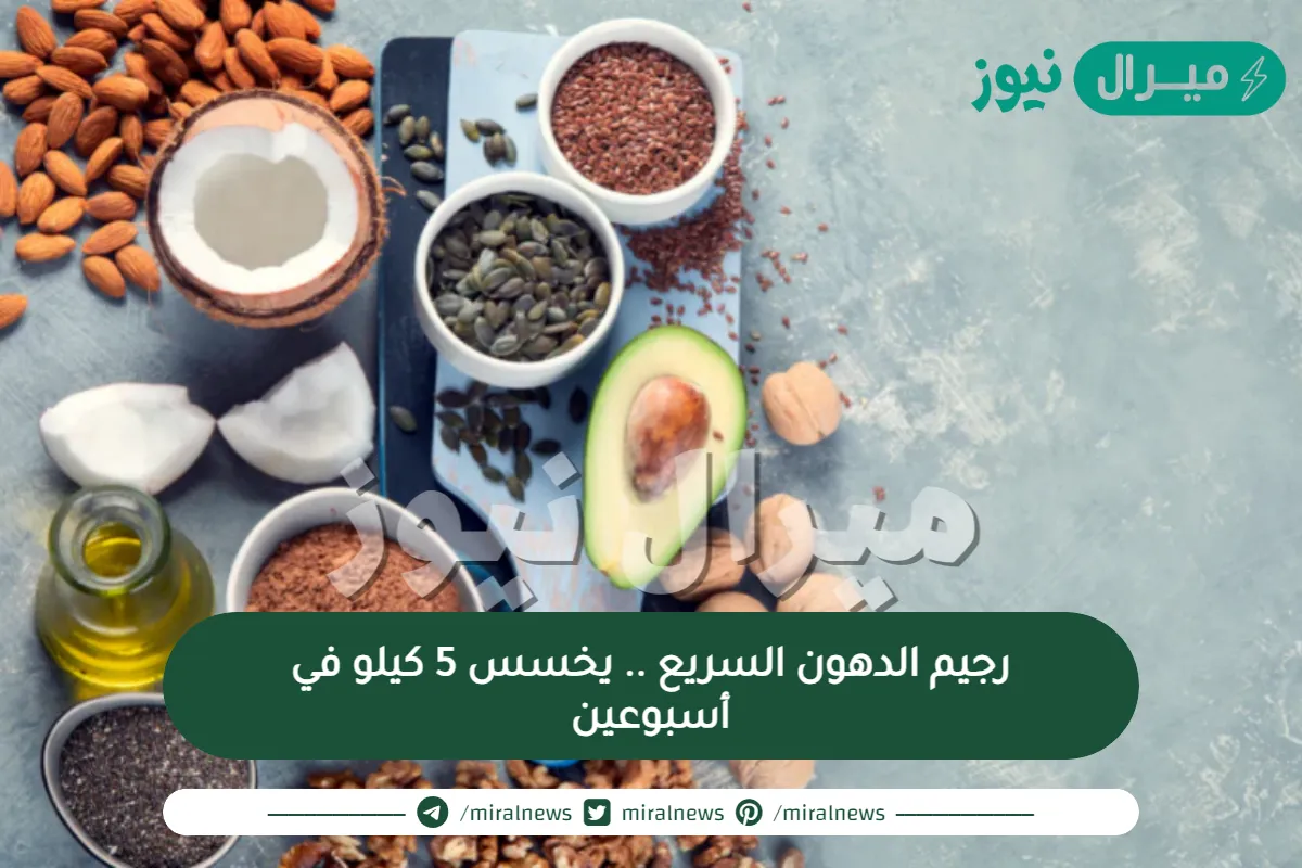 رجيم الدهون السريع .. يخسس 5 كيلو في أسبوعين