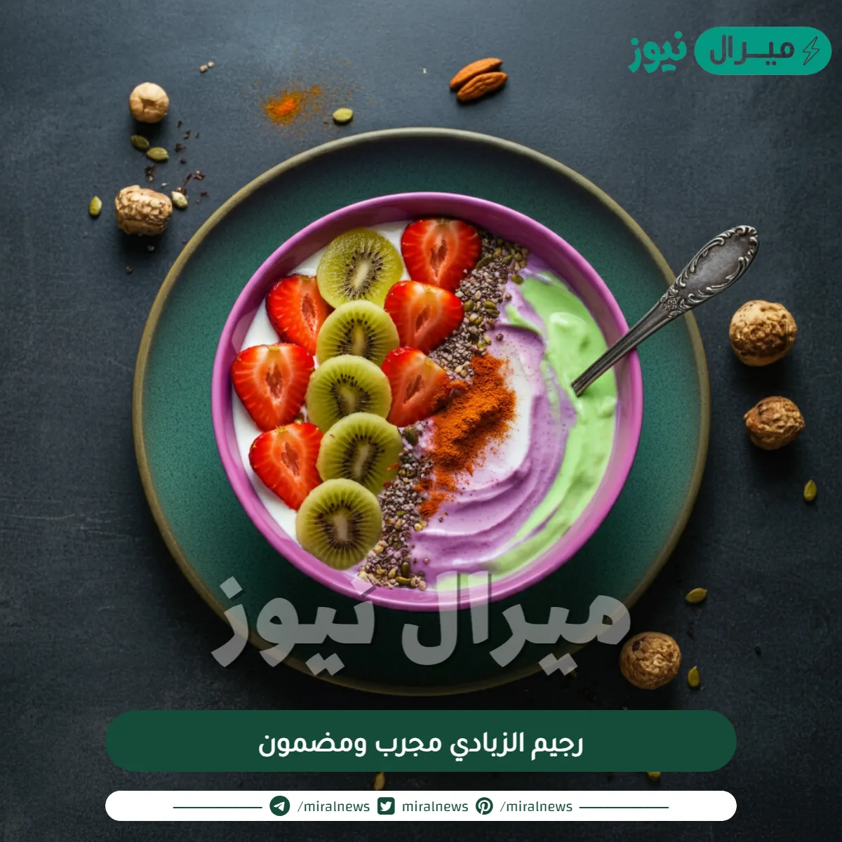 رجيم الزبادي مجرب ومضمون