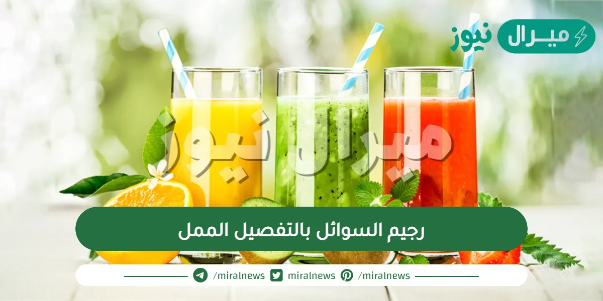 رجيم السوائل بالتفصيل الممل