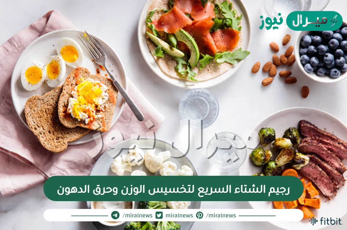 رجيم الشتاء السريع لتخسيس الوزن وحرق الدهون
