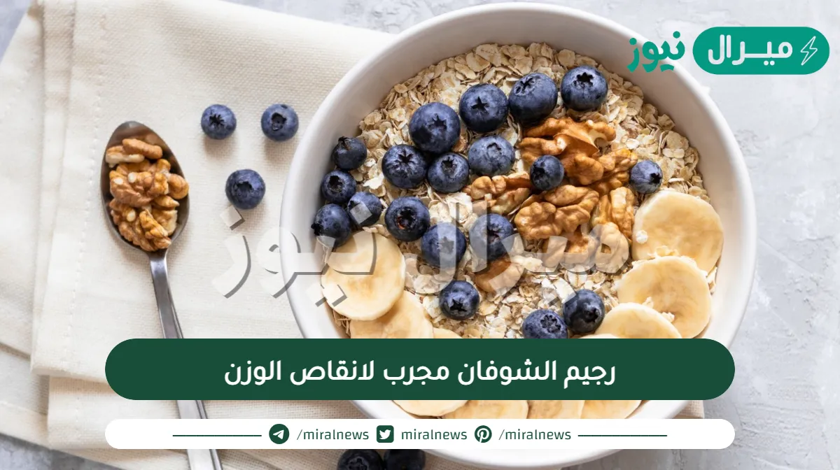 رجيم الشوفان مجرب لانقاص الوزن