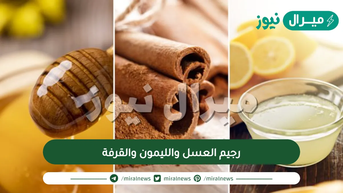 رجيم العسل والليمون والقرفة للتخلص من الوزن الزائد 3 كيلو في الاسبوع