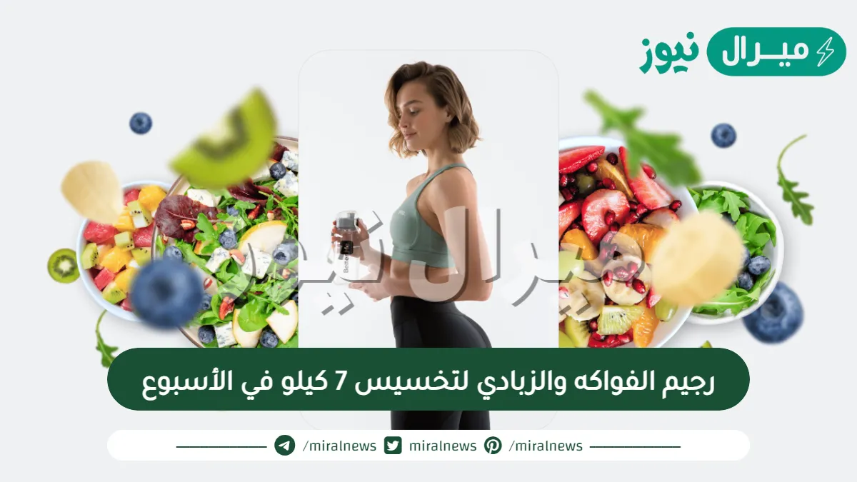 رجيم الفواكه والزبادي لتخسيس 7 كيلو في الأسبوع
