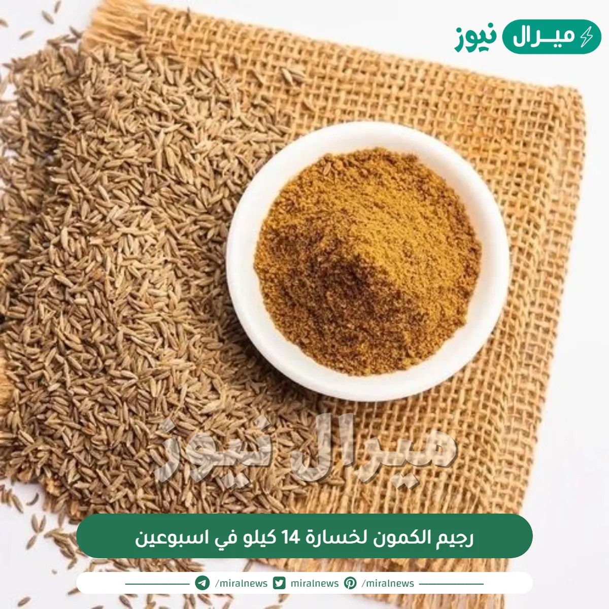 رجيم الكمون لخسارة 14 كيلو في اسبوعين