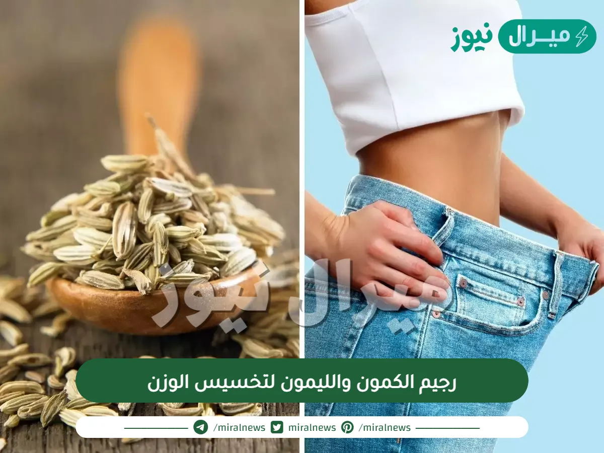 رجيم الكمون والليمون لتخسيس الوزن