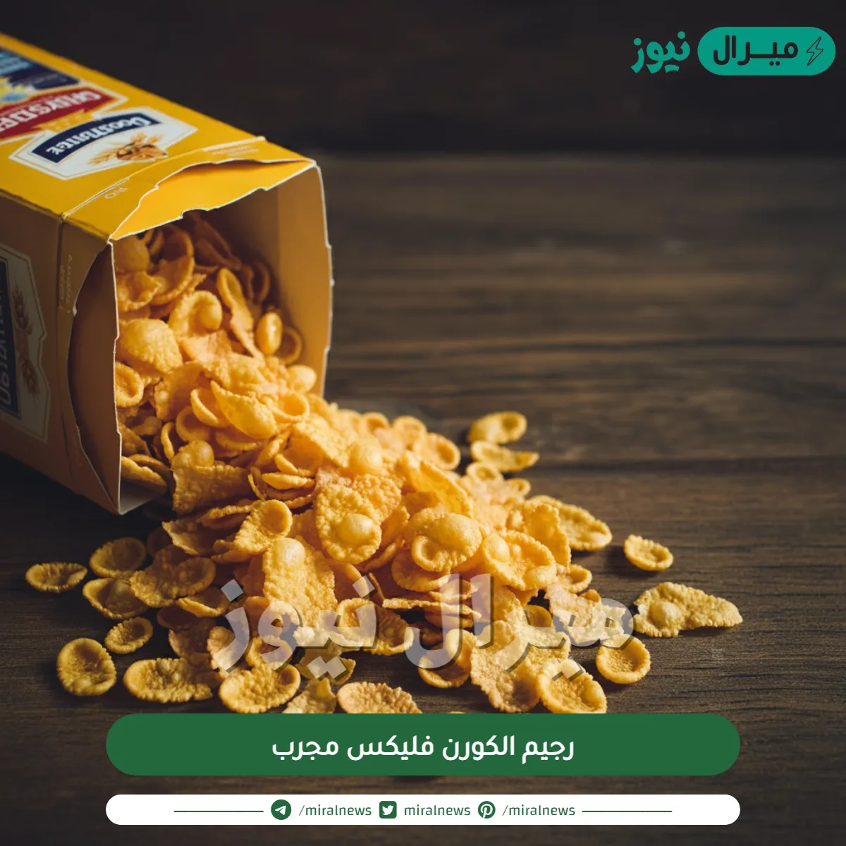 رجيم الكورن فليكس مجرب