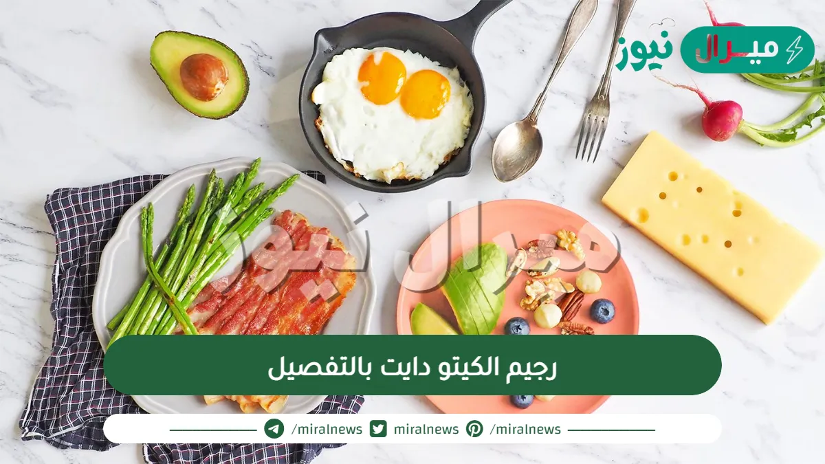 رجيم الكيتو دايت بالتفصيل