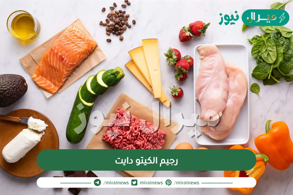 رجيم الكيتو دايت بالتفصيل واهم فوائد هذا الرجيم واضراره وكيفية اتباعه