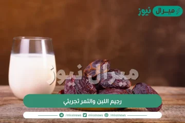 رجيم اللبن والتمر تجربتي وما هي سلبياته وإيجابياته