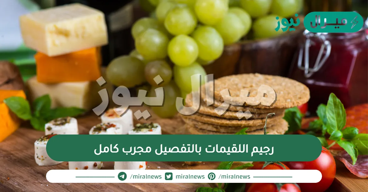 رجيم اللقيمات بالتفصيل مجرب كامل