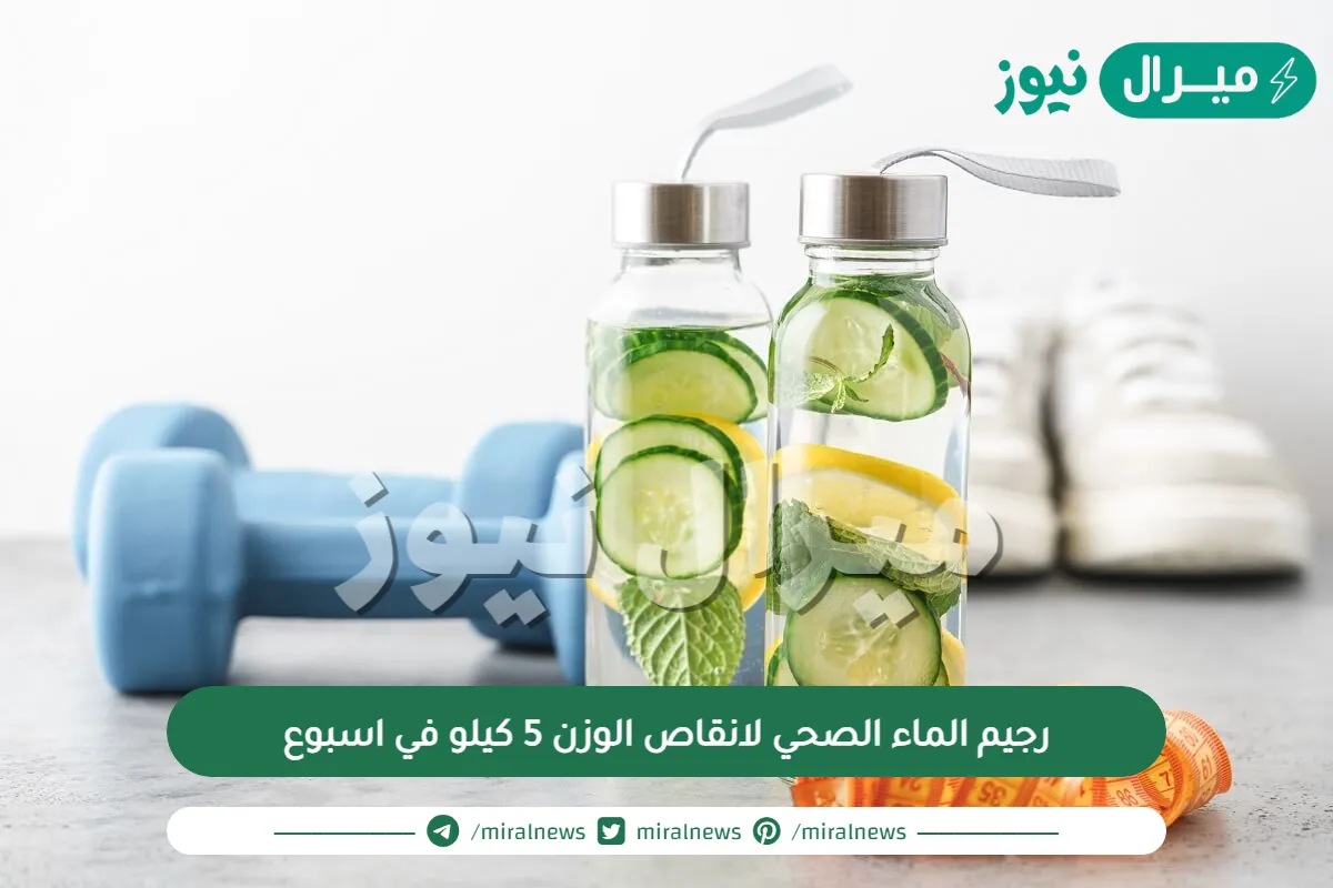 رجيم الماء الصحي لانقاص الوزن 5 كيلو في اسبوع