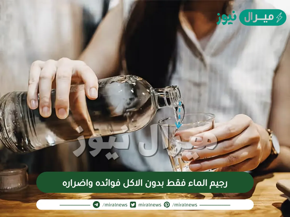 رجيم الماء فقط بدون الاكل فوائده واضراره