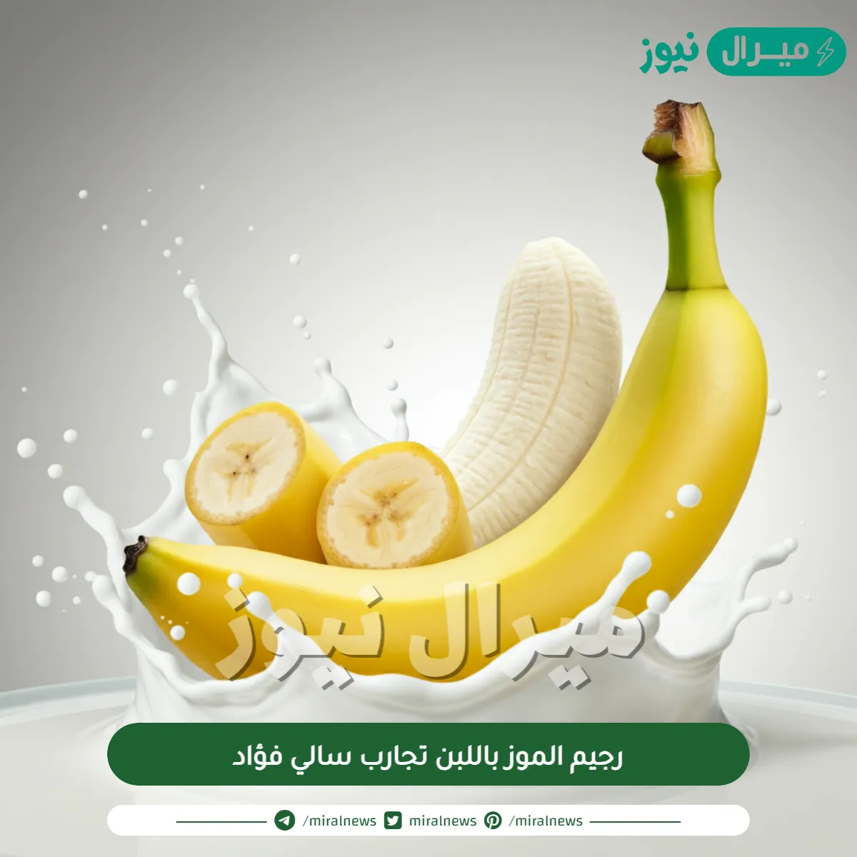 رجيم الموز باللبن تجارب سالي فؤاد