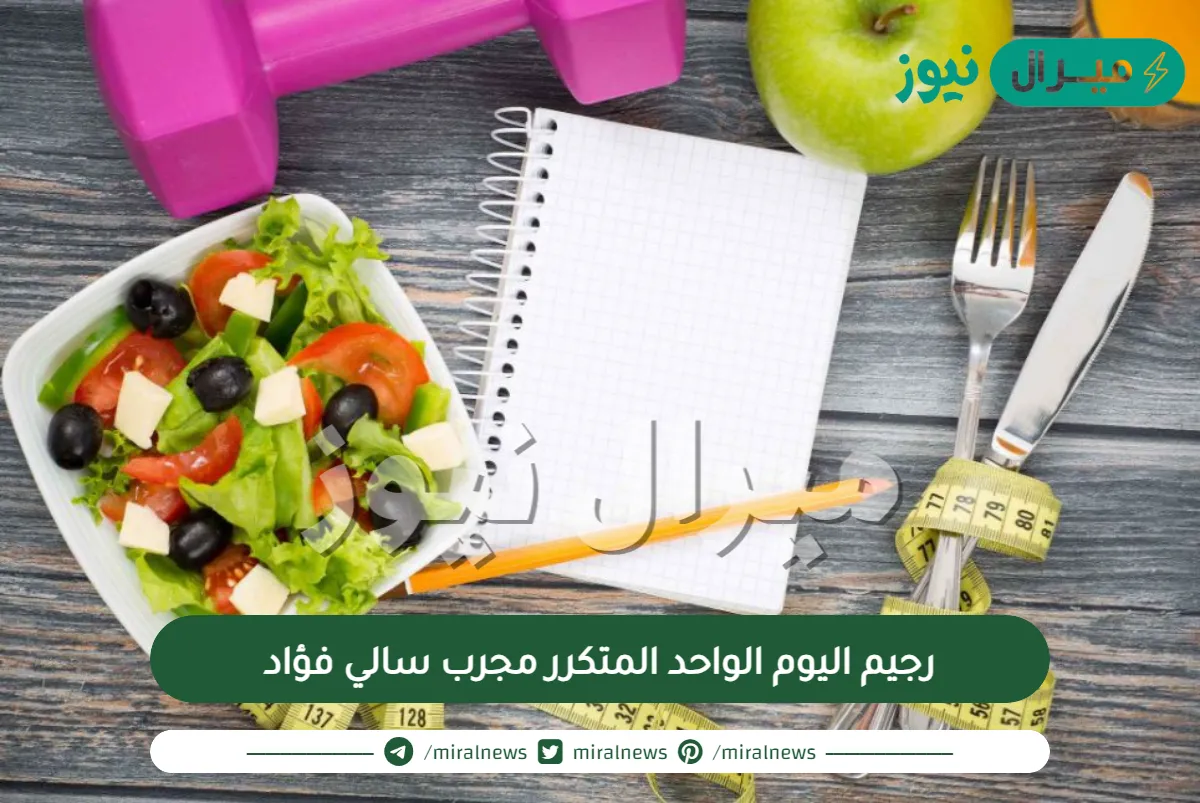 رجيم اليوم الواحد المتكرر مجرب سالي فؤاد