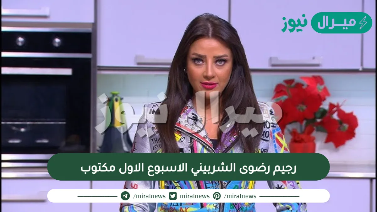 رجيم رضوى الشربيني الاسبوع الاول مكتوب