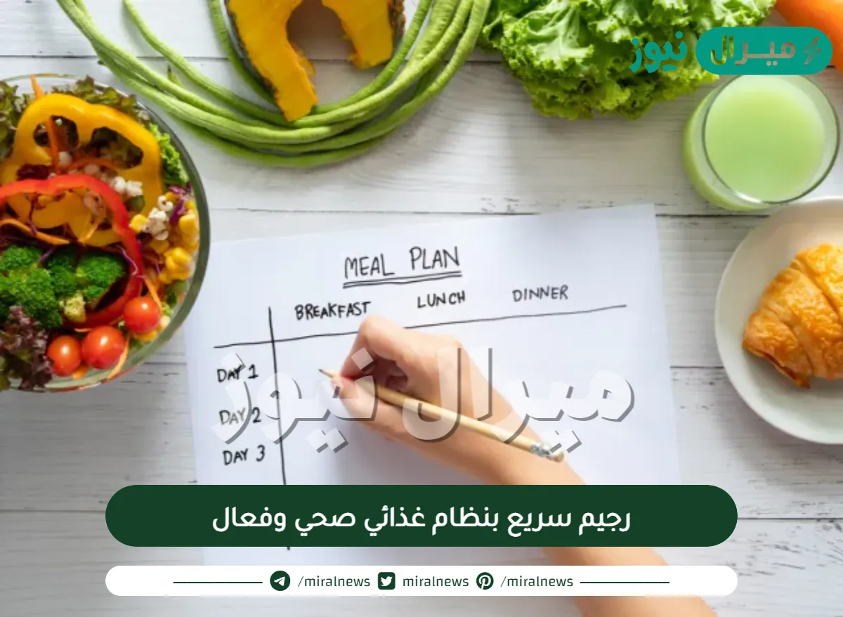 رجيم سريع بنظام غذائي صحي وفعال