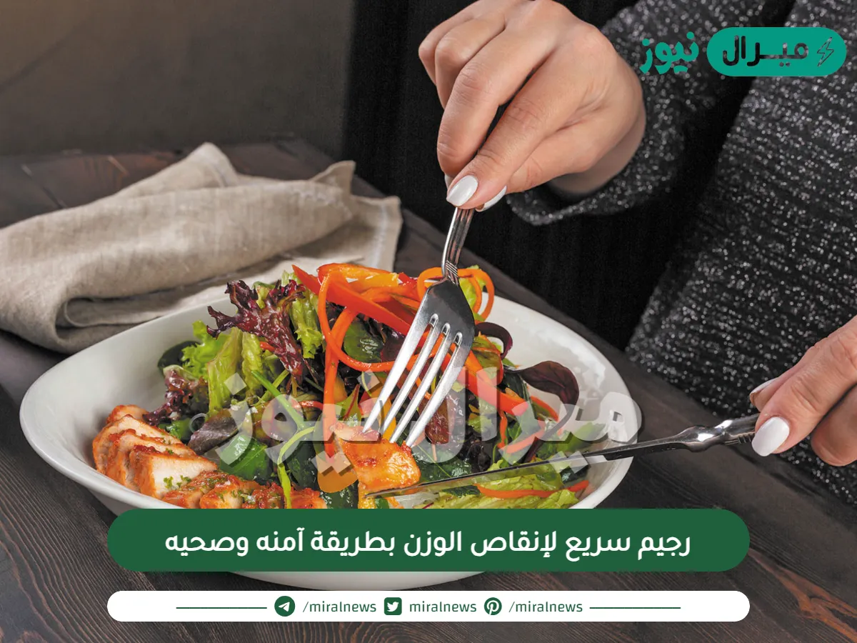رجيم سريع لإنقاص الوزن بطريقة آمنه وصحيه