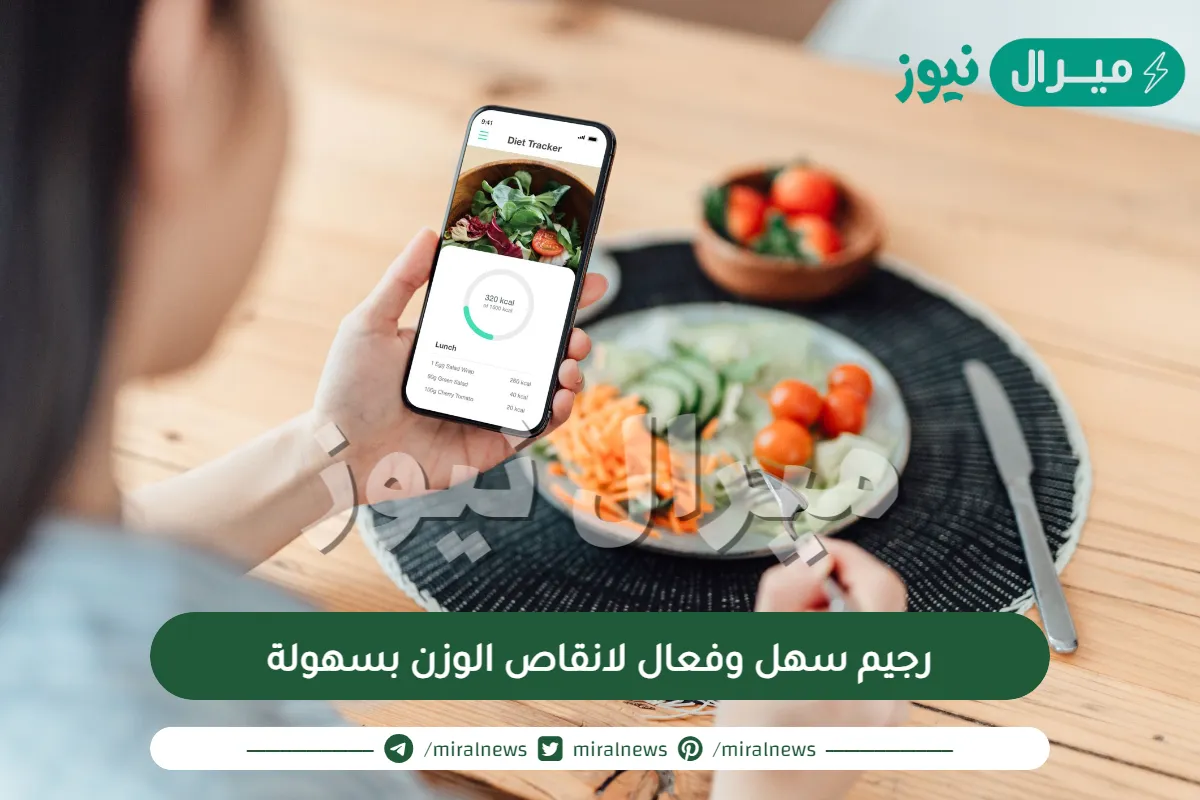 رجيم سهل وفعال لانقاص الوزن بسهولة