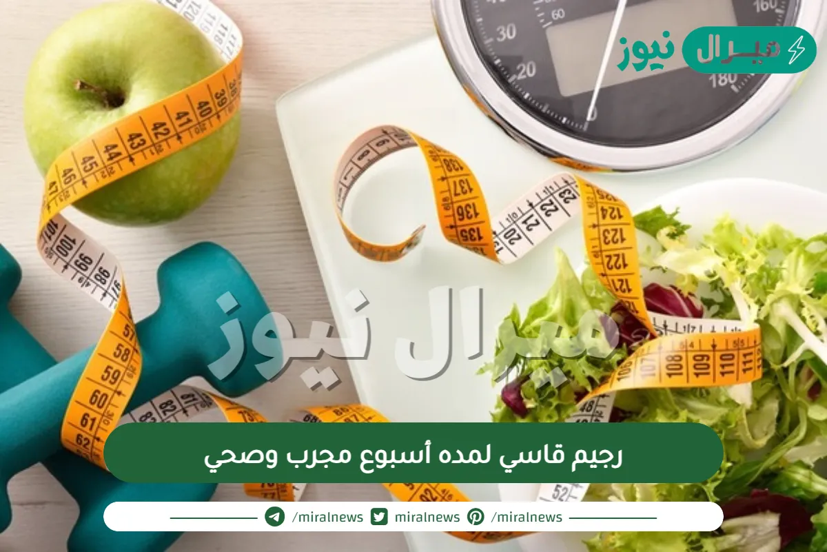 رجيم قاسي لمده أسبوع مجرب وصحي