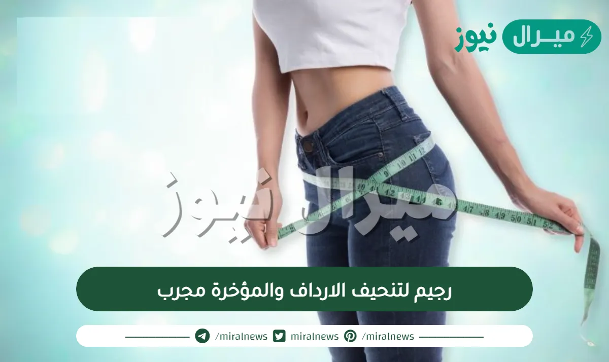 رجيم لتنحيف الارداف والمؤخرة مجرب