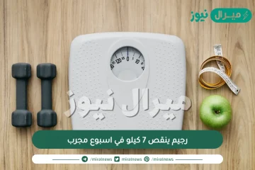 رجيم ينقص 7 كيلو في اسبوع مجرب