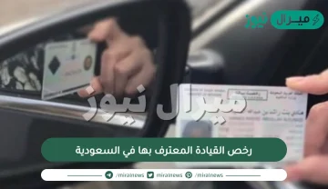 رخص القيادة المعترف بها في السعودية