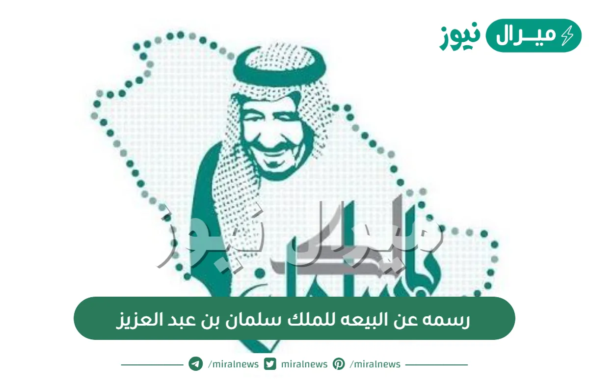 رسمه عن البيعه للملك سلمان بن عبد العزيز