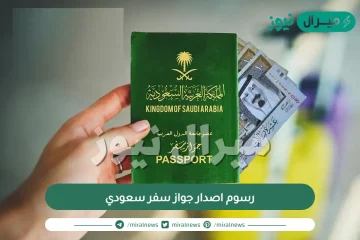 رسوم اصدار جواز سفر سعودي