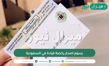رسوم اصدار رخصة قيادة في السعودية