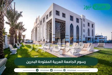 رسوم الجامعة العربية المفتوحة البحرين