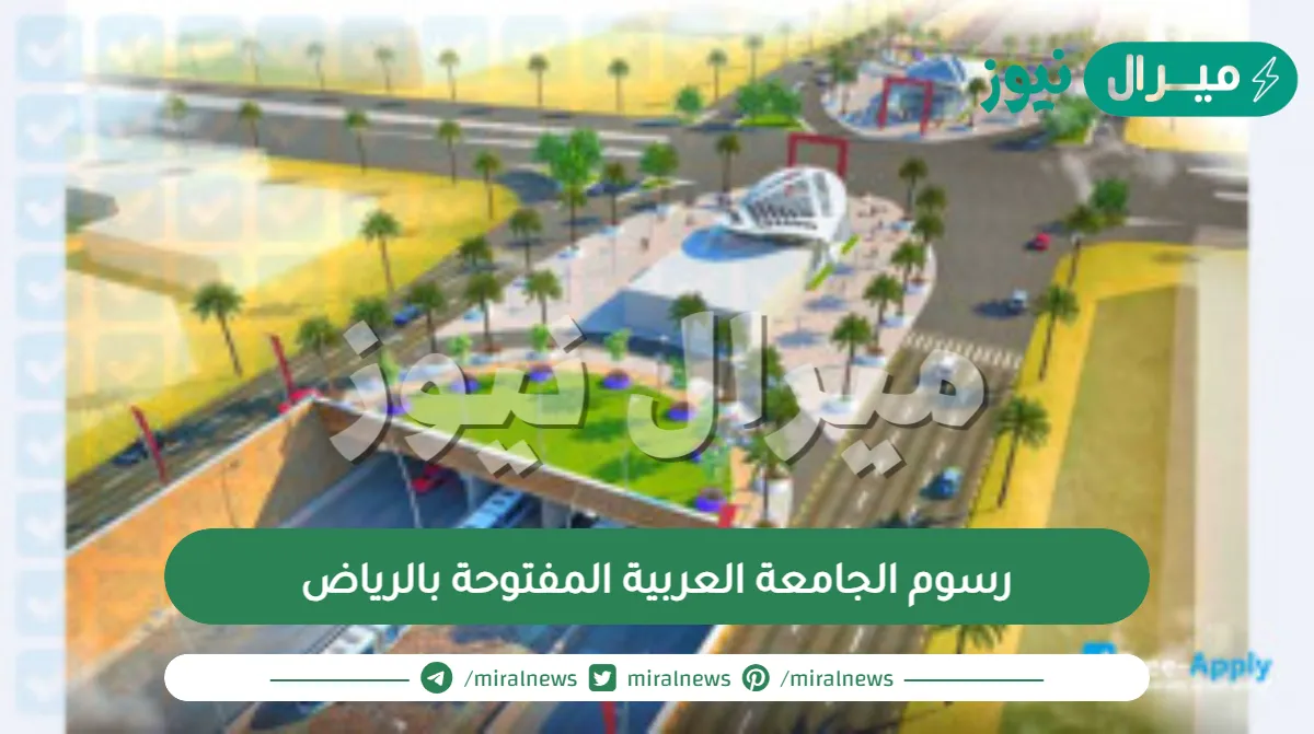 رسوم الجامعة العربية المفتوحة بالرياض