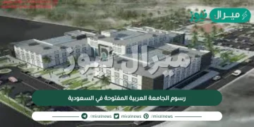 رسوم الجامعة العربية المفتوحة في السعودية