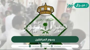 رسوم المرافقين