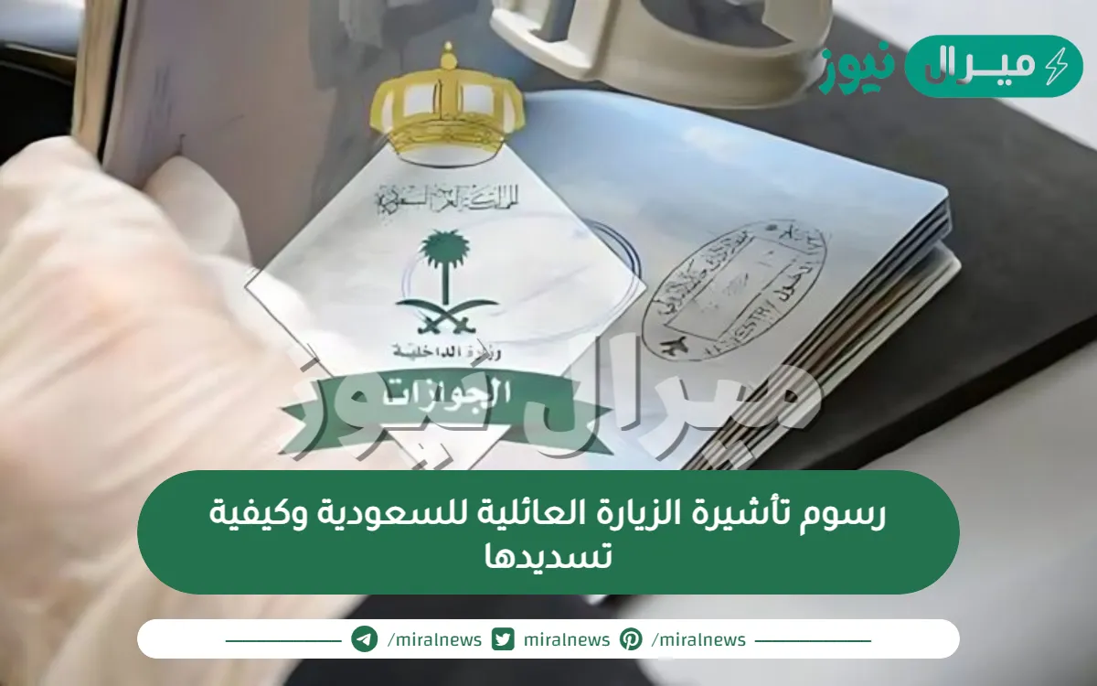 رسوم تأشيرة الزيارة العائلية للسعودية وكيفية تسديدها
