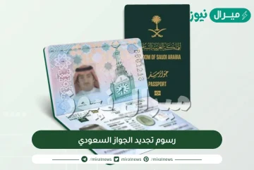 رسوم تجديد الجواز السعودي