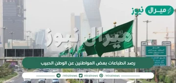 رصد انطباعات بعض المواطنين عن الوطن الحبيب