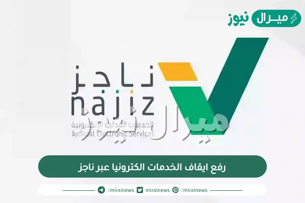 رفع ايقاف الخدمات الكترونيا عبر ناجز