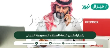 رقم ارامكس خدمة العملاء السعودية المجاني جميع الفروع