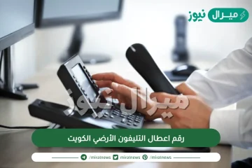 رقم اعطال التليفون الأرضي الكويت