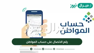 رقم الاتصال على حساب المواطن