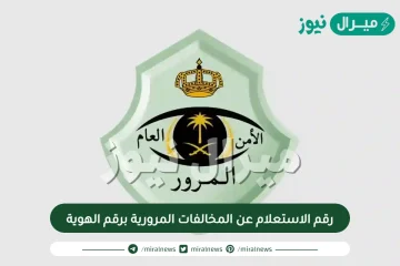 رقم الاستعلام عن المخالفات المرورية برقم الهوية