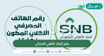 رقم البنك الأهلي المجاني الجديد وأرقام شكاوى البنك الأهلي