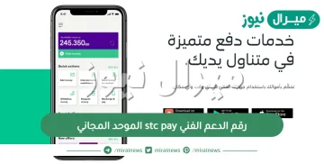 رقم الدعم الفني stc pay الموحد المجاني