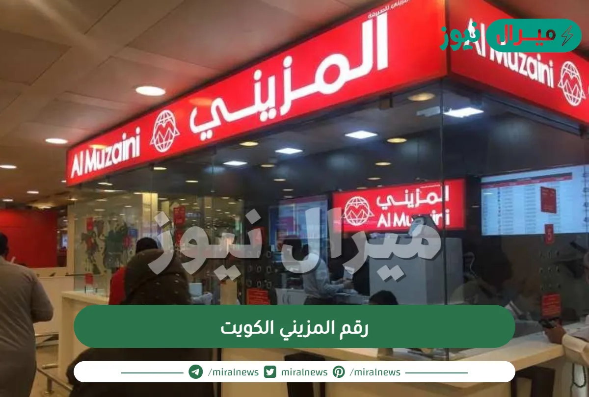 رقم المزيني الكويت