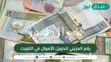 رقم المزيني لتحويل الأموال في الكويت