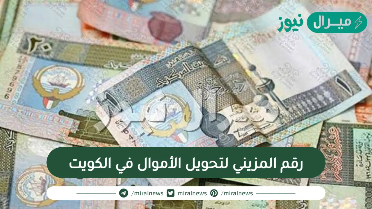 رقم المزيني لتحويل الأموال في الكويت